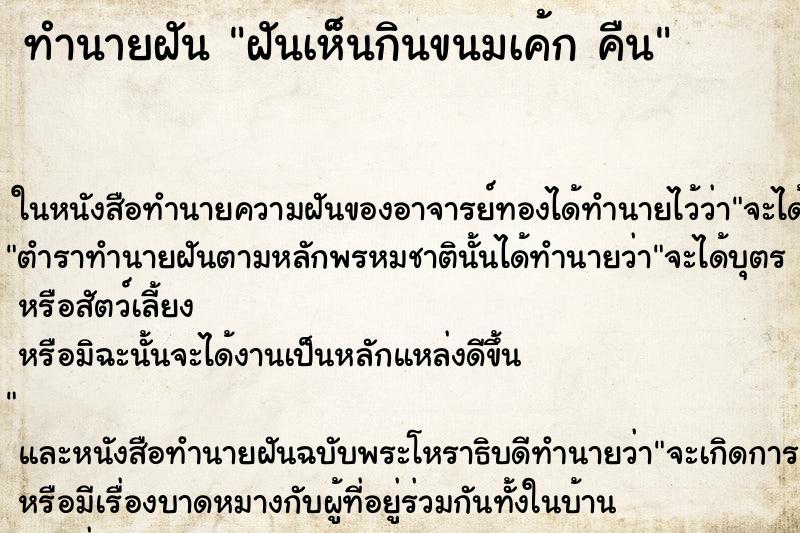 ทำนายฝันทำนายฝันฝันเห็นกินขนมเค้กคืน